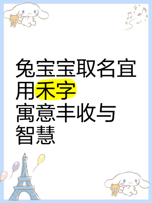 兔宝宝起名嘉禾好听吗 兔宝宝取名大全八月