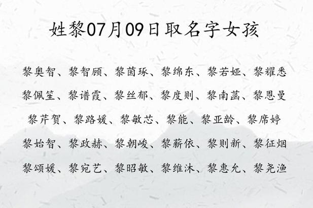 黎姓虎宝宝女宝取名 黎姓取名100分