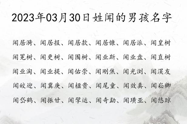 姓闻的宝宝起名大全男生 闻姓男孩取名三个字大全