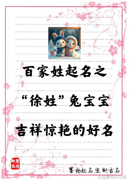 徐氏女兔宝宝起名字大全 属兔的开公司免费起名大全