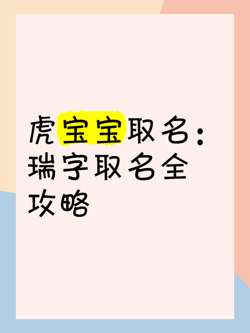 属虎宝宝取名瑞怎么样 虎宝宝取名五行缺火