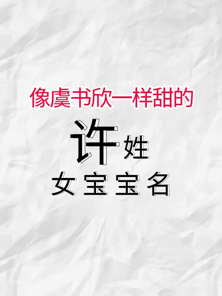 许姓起名兔宝宝好吗女孩子 许姓鼠宝宝起名大全