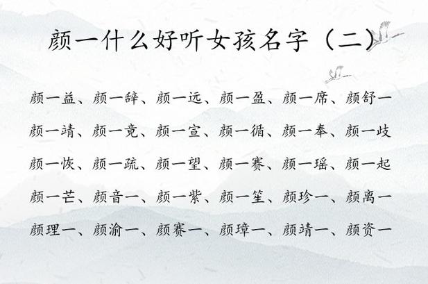 2025颜姓女宝宝起名 2025年颜姓小女孩起名字