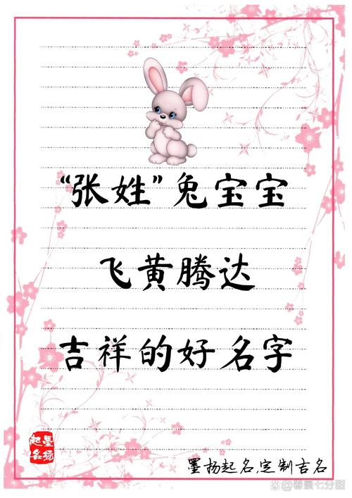 张性兔宝宝起名 属兔起名100分