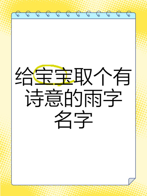 2025宝宝取名大全带雨的 2025婴儿名字女孩大全