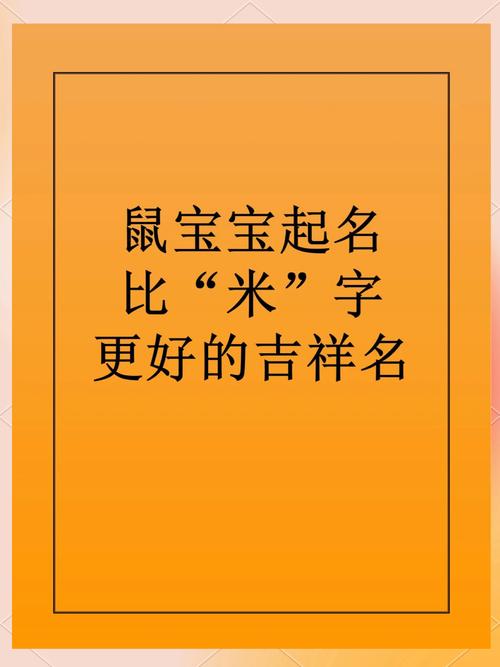 鼠宝宝取名带有米字大全 鼠宝宝取名单一字