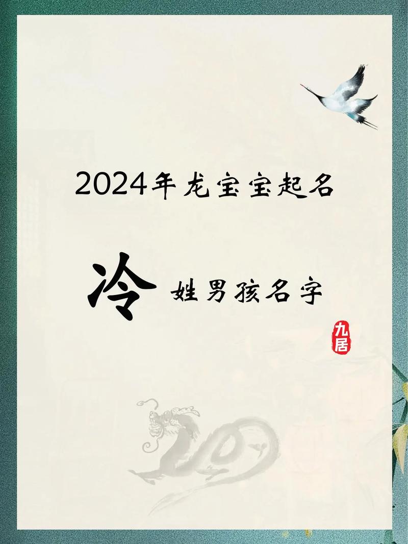 姓冷宝宝起名字大全男孩 冷姓男孩怎么取名