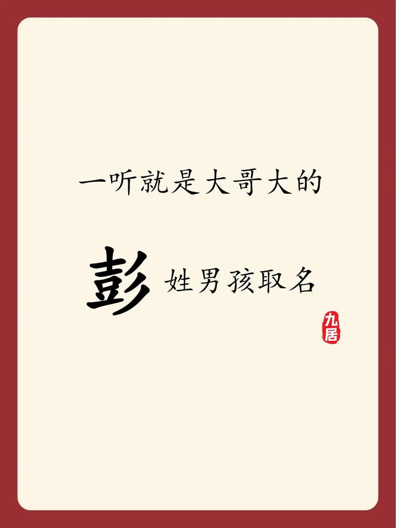 彭姓男宝宝取名富贵吉祥 彭姓女孩带龙取名大全