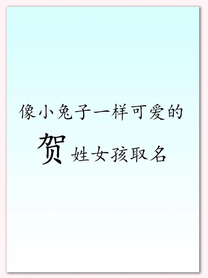 贺姓女孩起名鼠宝宝 2025贺姓女宝宝名字