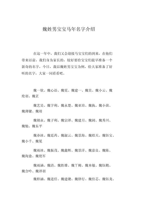 魏姓宝宝起名马年出生 魏姓宝宝起名马年