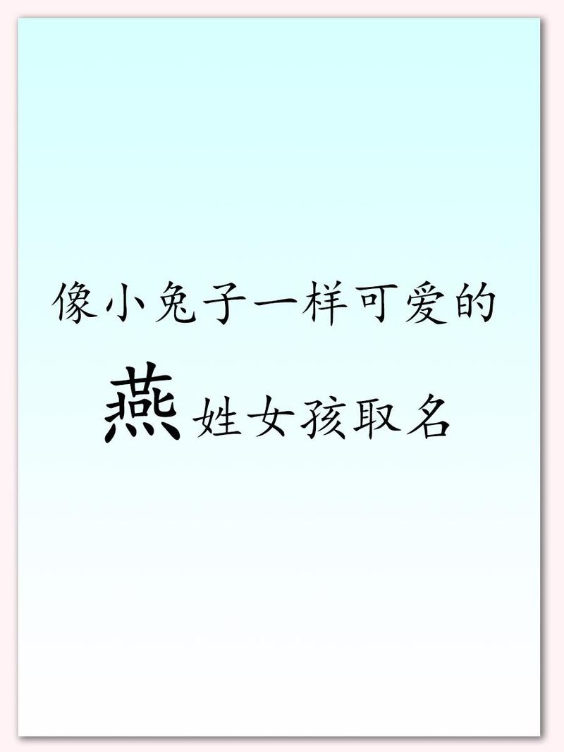燕姓氏兔宝宝取名怎么取 常姓氏兔宝宝女孩名字