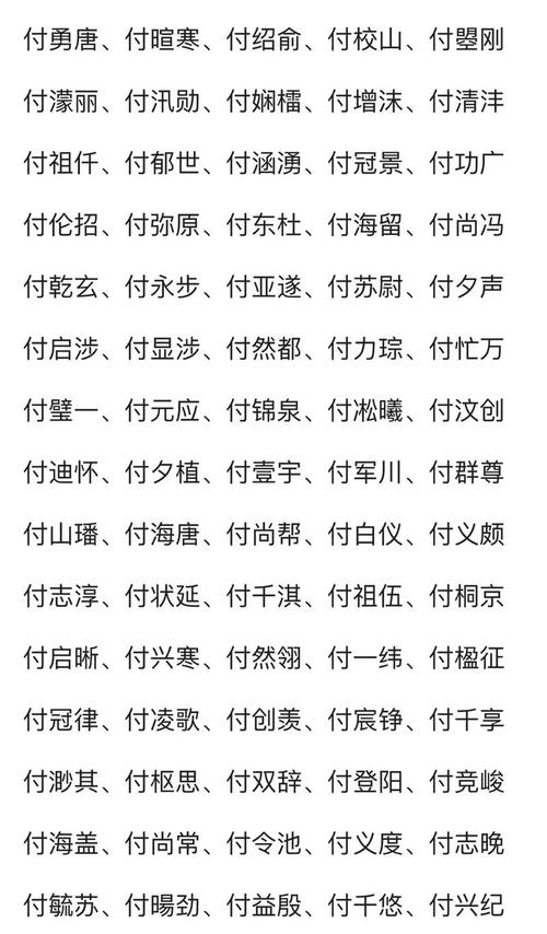 付姓女宝宝起名兔年取名 付姓男孩取名高雅点的