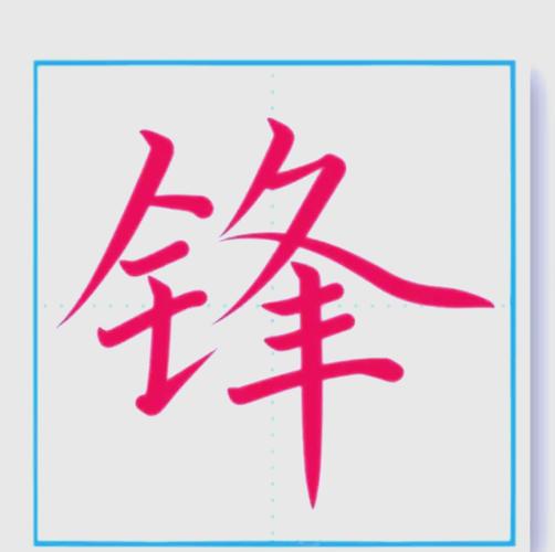 猪宝宝起名带锋字好不好 定制家具起名带锋字