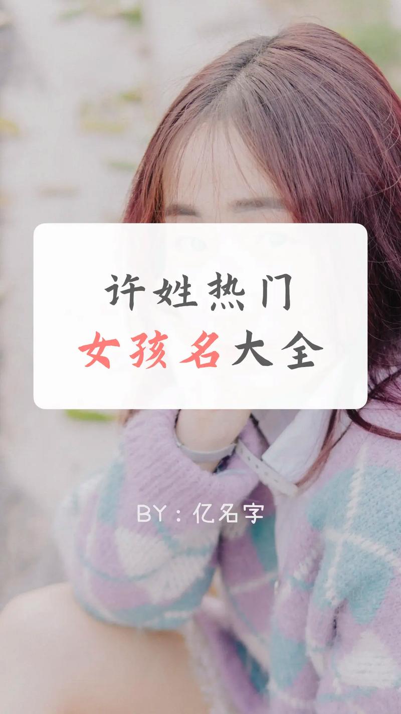 猪年许氏女宝宝起名 许氏女孩起名大全免费