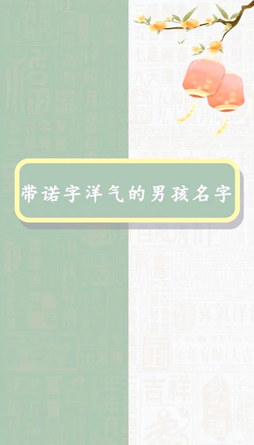 诺字起名男宝宝小名大全三个字 诺字取名男孩名字好听吗