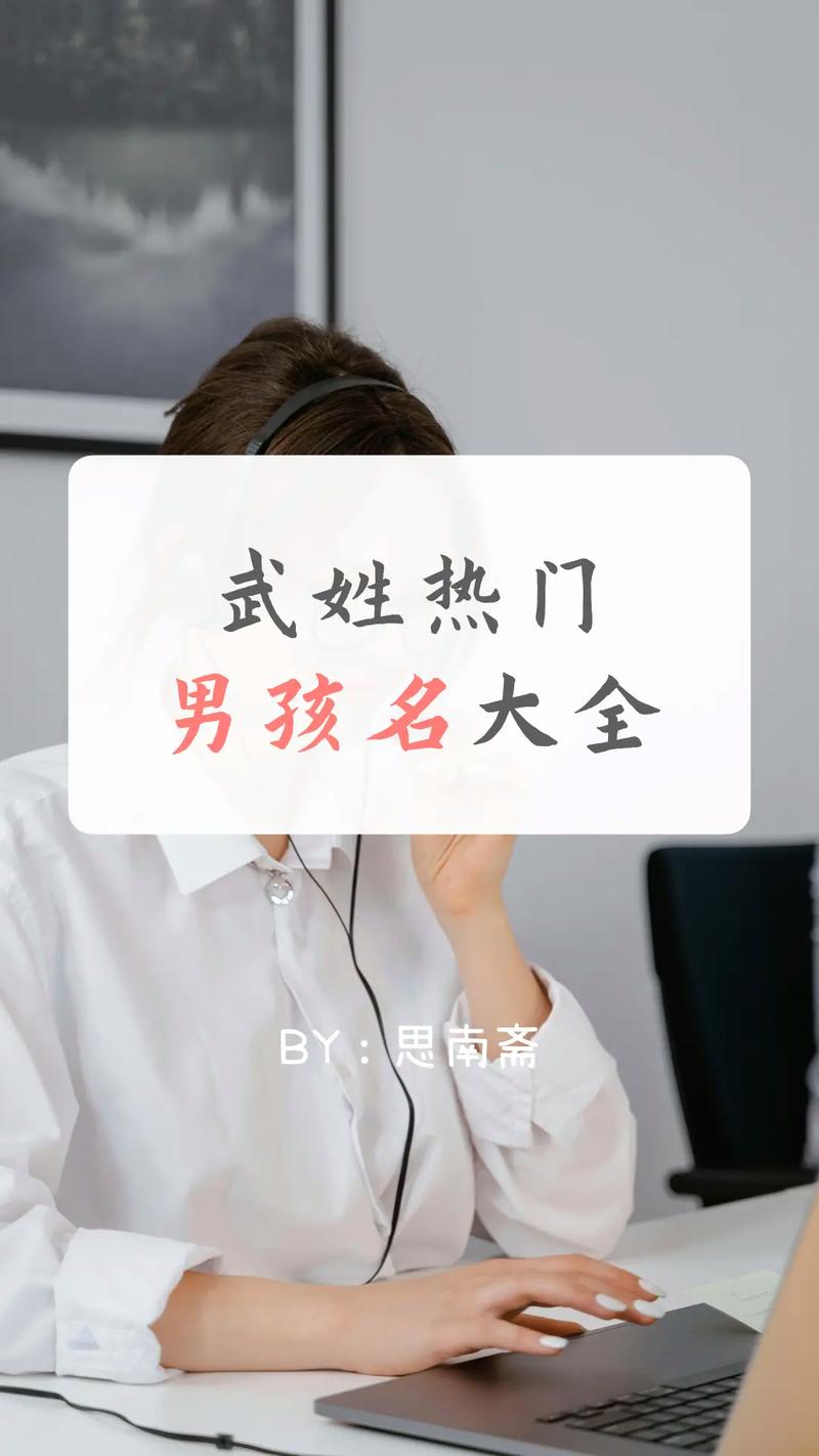 2025武姓男宝宝起名字 武姓2025女宝起名