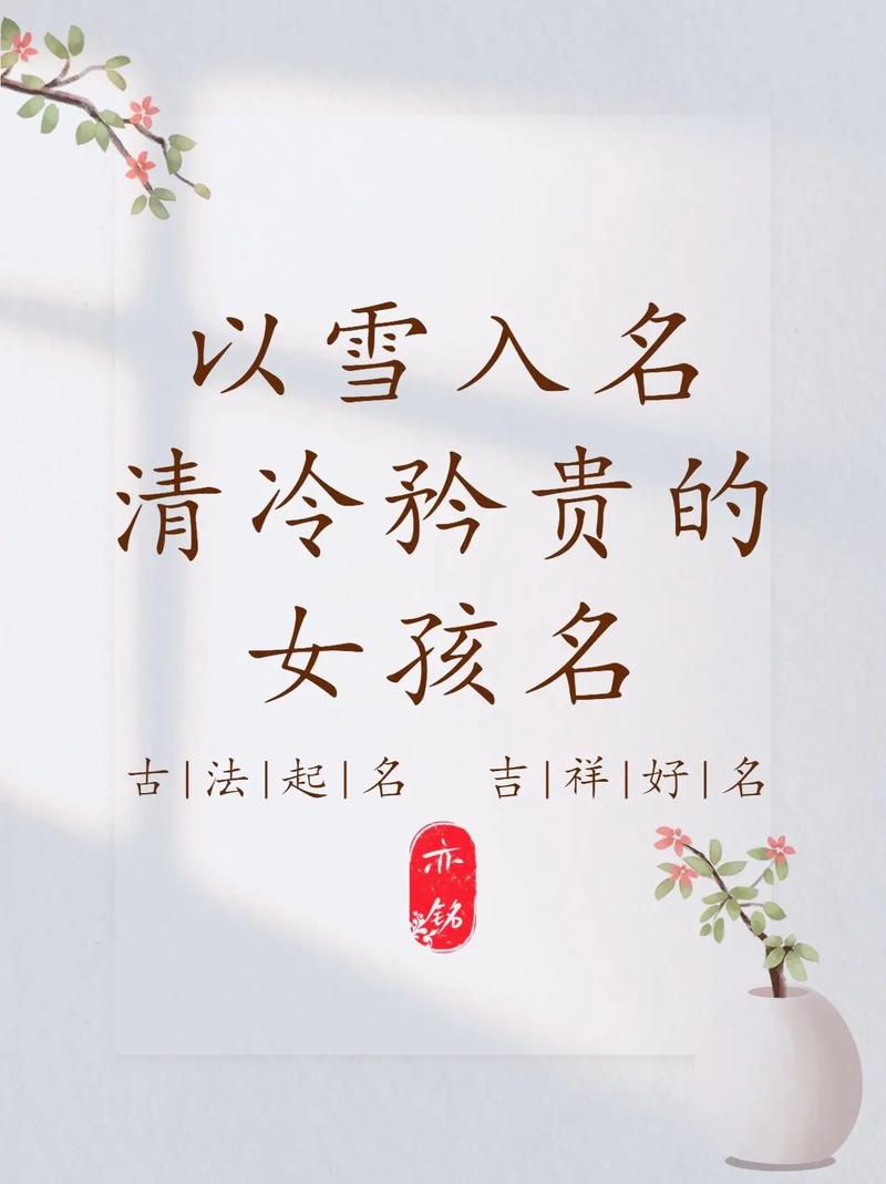 2025年大雪出生女宝宝起名 2025年缺水女宝宝名字