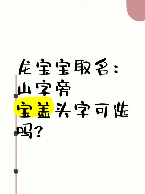 龙宝宝起名用山 龙宝宝取名可以带山吗