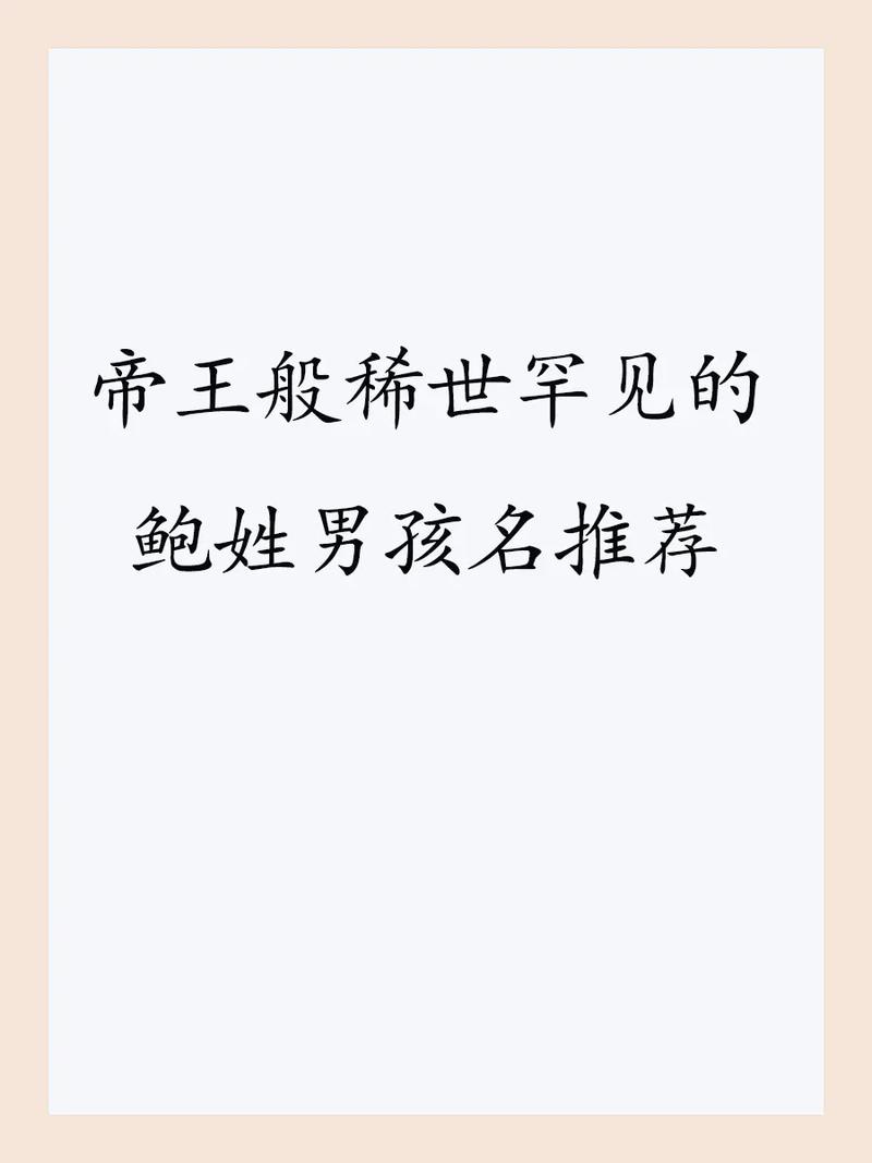 姓鲍的兔宝宝起名 鲍姓兔男宝名字大全