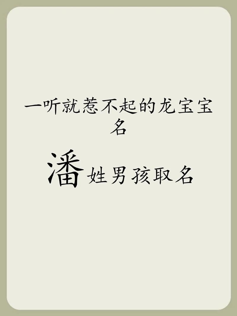 潘男宝宝取名8888 男孩名字潘什么好听