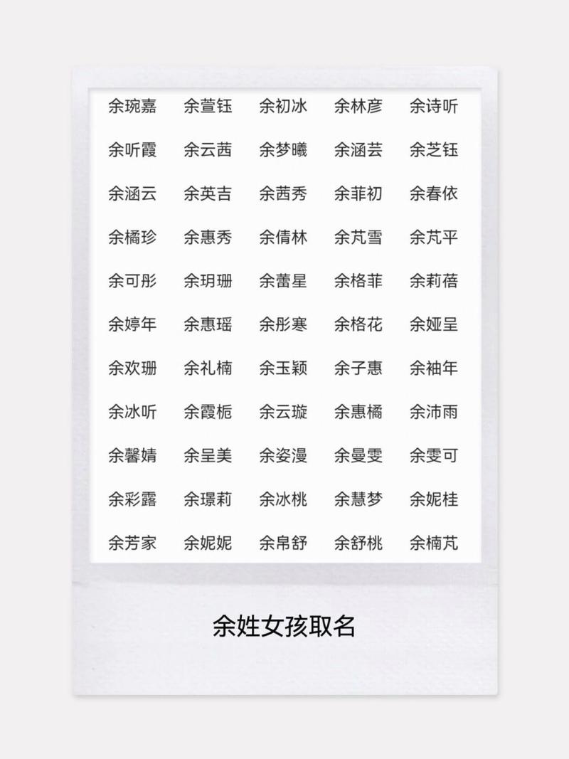 姓余宝宝怎么起名字女孩 姓余的女孩名字两个字