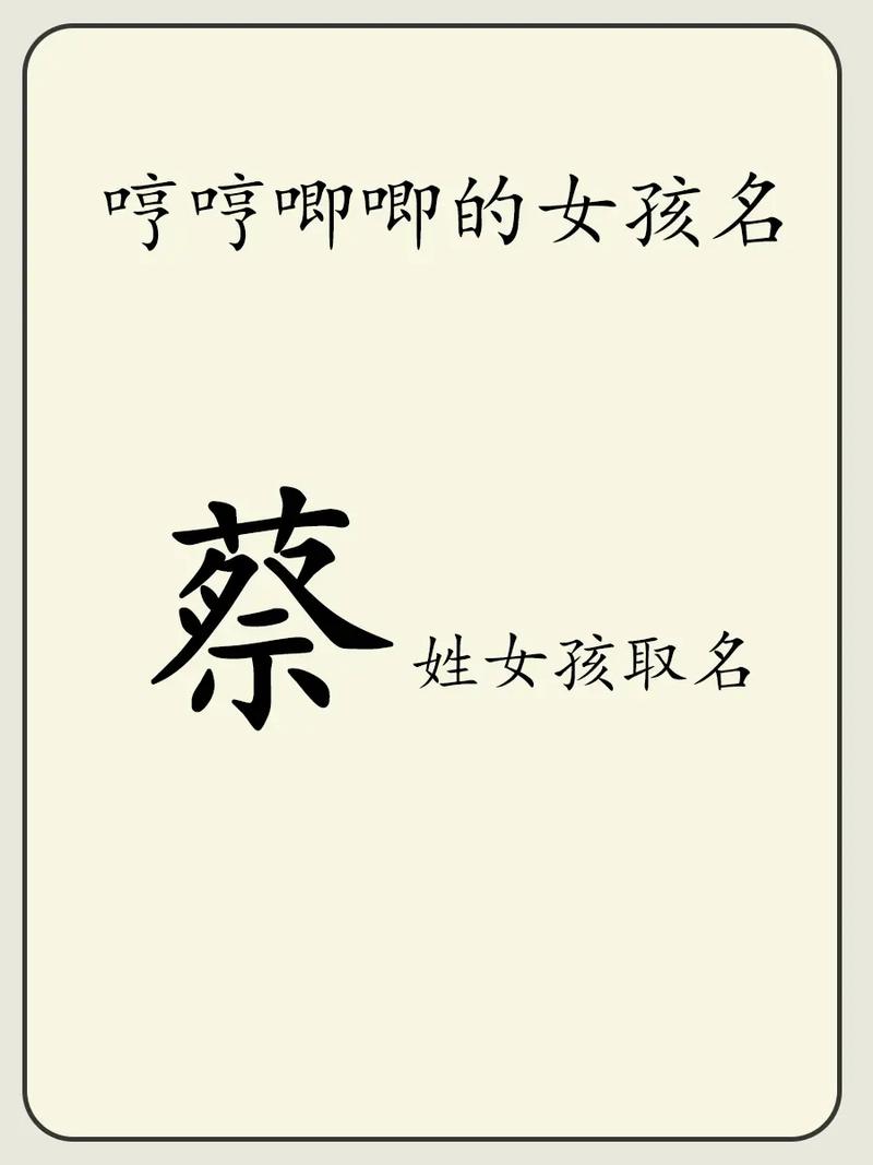 姓蔡的宝宝起名女孩子 姓蔡的宝宝怎么起名