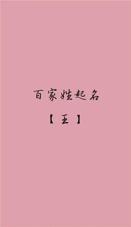 王姓起名兔宝宝男生 兔男宝王姓起名