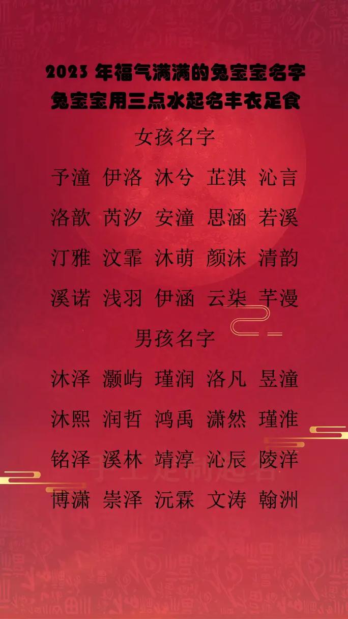 女孩起名带三点水2025兔宝宝 兔年带三点水的女孩名字