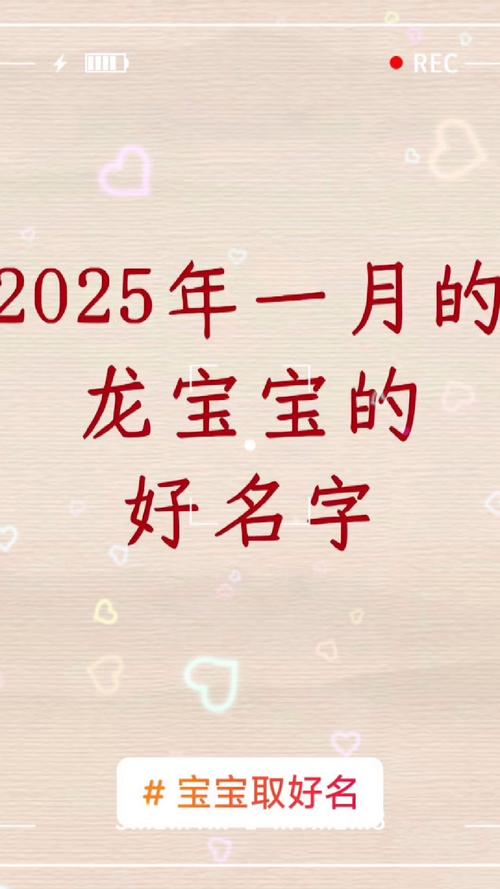 2025年龙宝宝起名字几月最好 2025年龙宝宝最佳取名