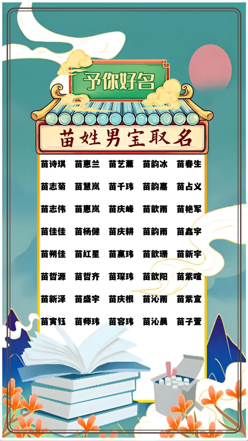 苗宝宝取名推荐大全男 姓苗男孩涵养大气名字