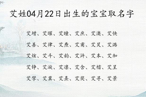 姓艾的宝宝怎么取名好听 艾最好听的名字