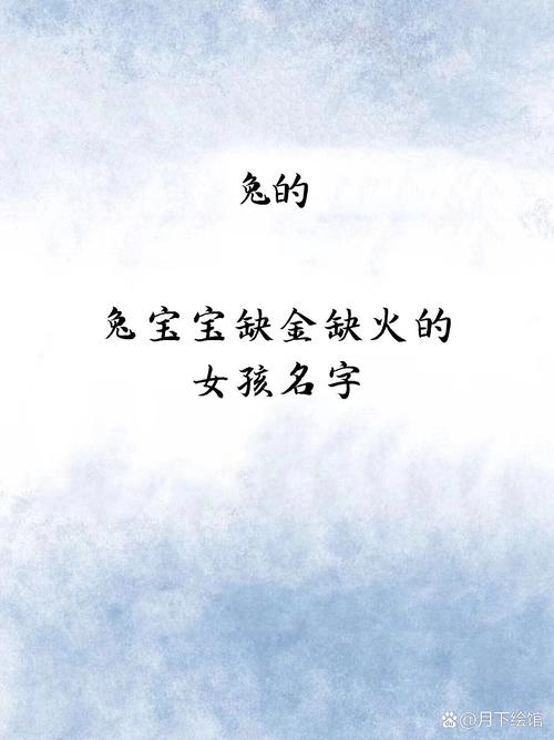 缺金女孩取名兔宝宝 取名缺金最佳字