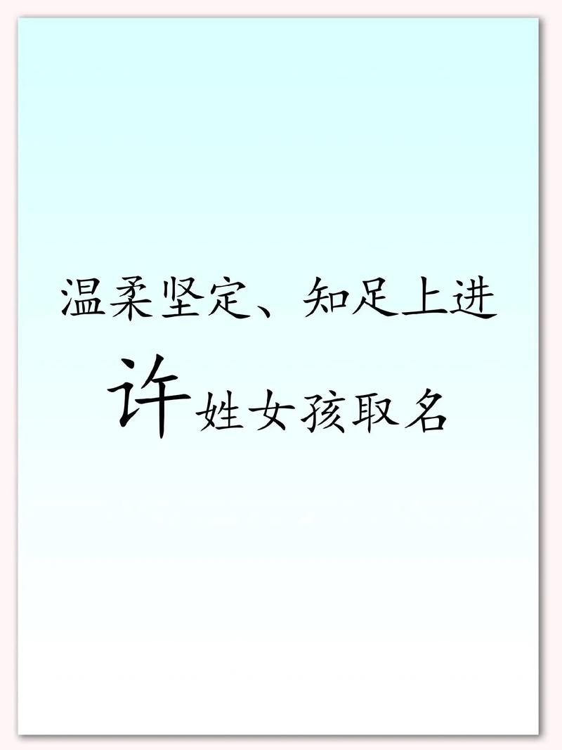 许姓兔年女宝宝起名 许姓男孩起名100分3字