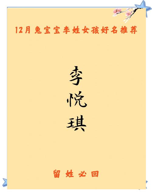 兔宝宝女儿名字姓李取名 姓李今年女兔宝宝叫什么名字好
