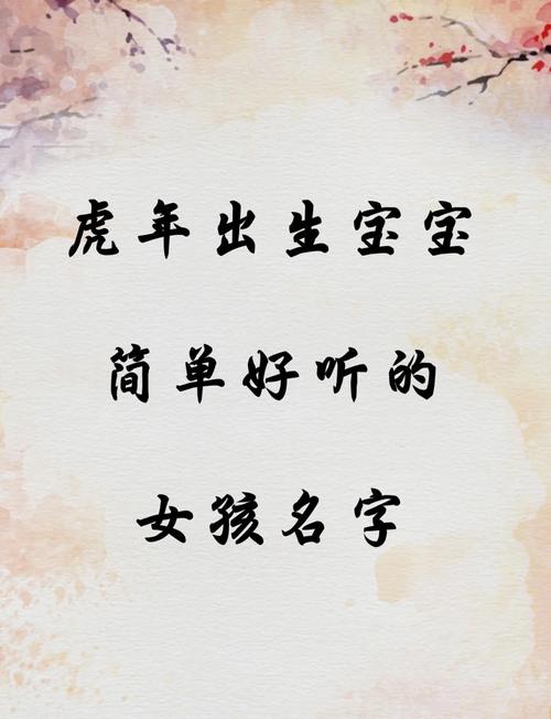 女孩生虎宝宝取名字 吉祥女孩名字虎宝宝起名