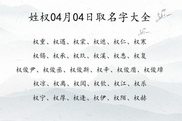权姓宝宝如何起名字 权姓女孩起名100分