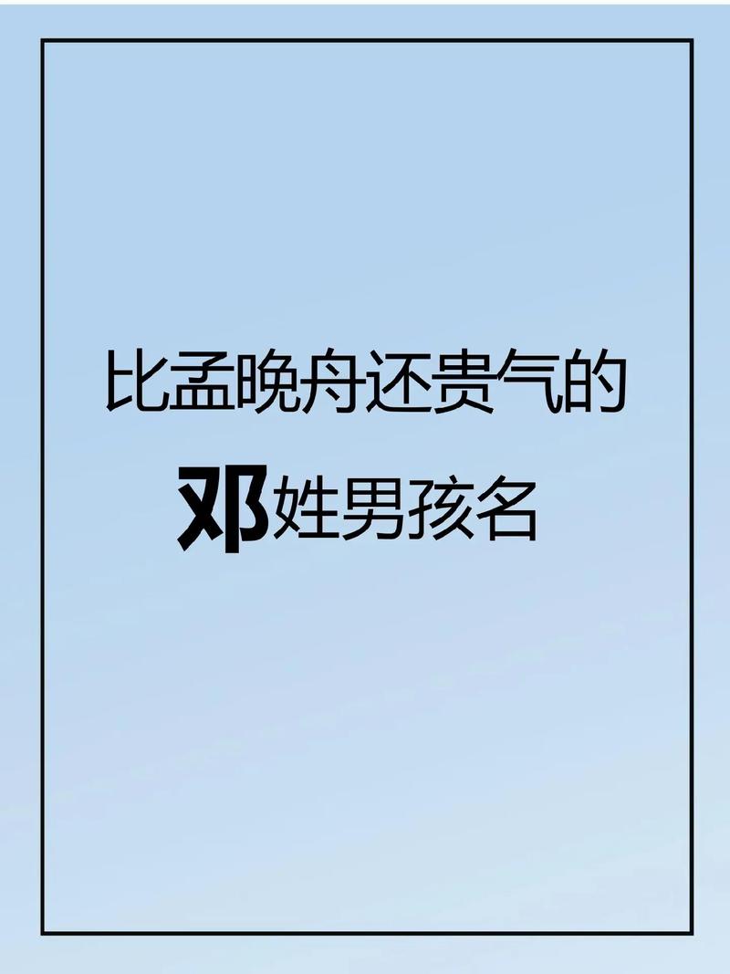 2025年邓姓男宝宝取名 邓姓男孩2025取名