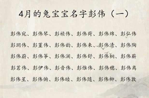 彭姓兔宝宝起名字女孩 彭姓兔宝宝取名四个字