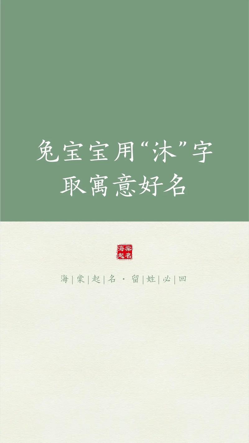 四月兔宝宝能用沐字起名吗 兔宝宝沐名字寓意好吗