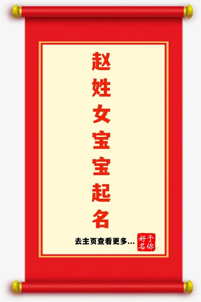 兔年赵姓起名字大全女宝宝 兔年最旺男孩名字