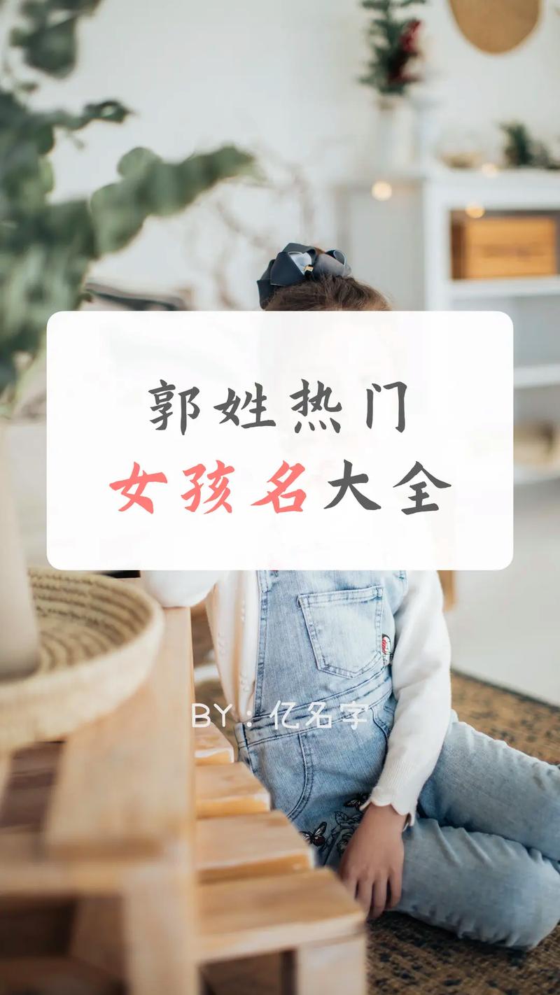 郭姓宝宝起名大全2025属鼠 郭姓男孩起名鸡年宝宝