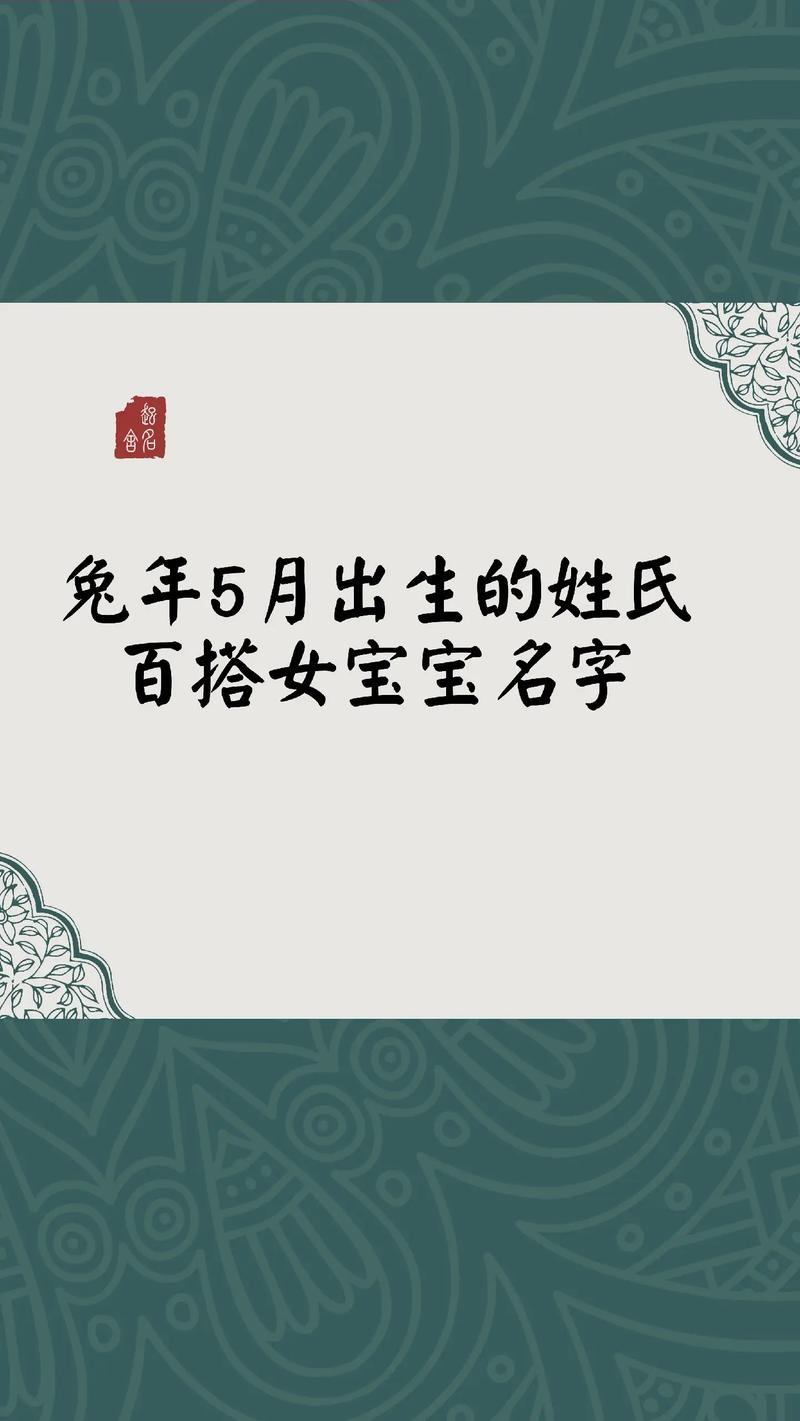 兔年5个月宝宝起名字 兔年5月份宝宝取什么名字