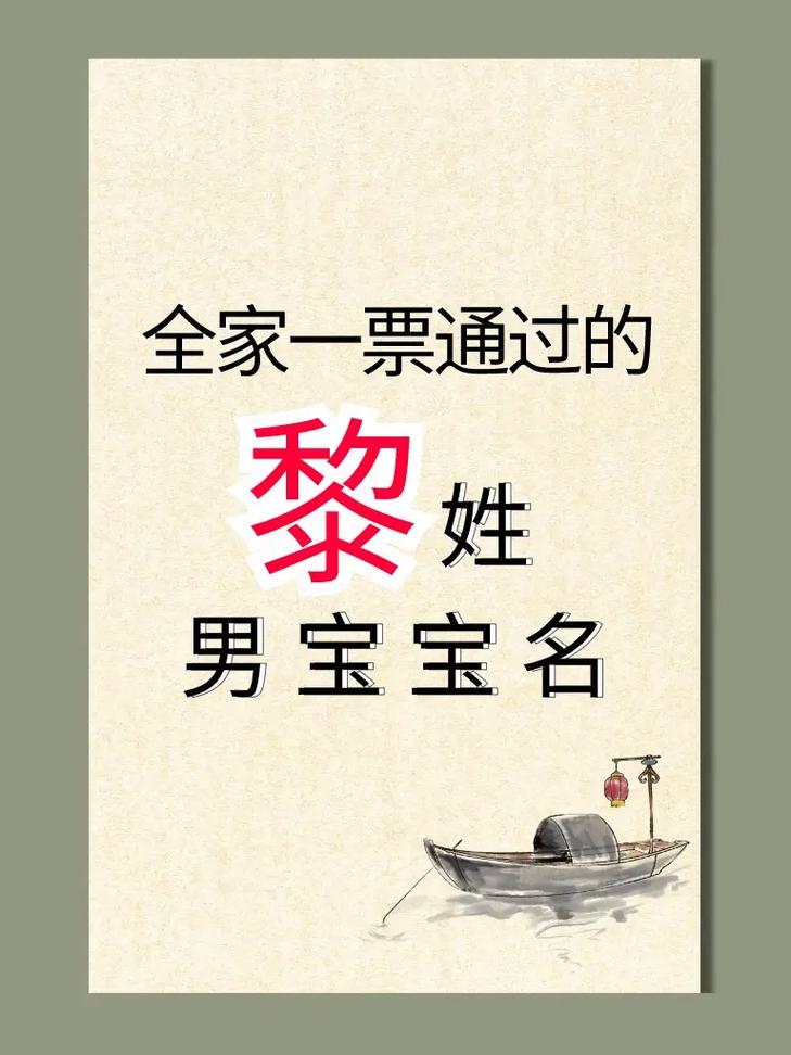 黎姓猴年宝宝起名 黎姓蛇年宝宝名字