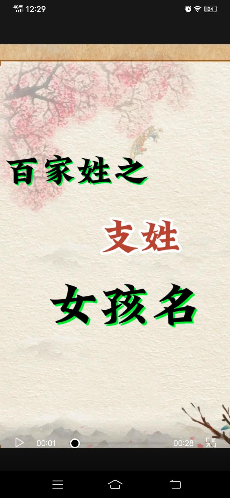 支氏女宝宝起名大全 支姓的男宝宝名字