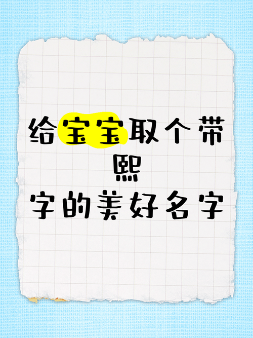 男宝宝取名熙 男宝宝熙字取名最佳搭配