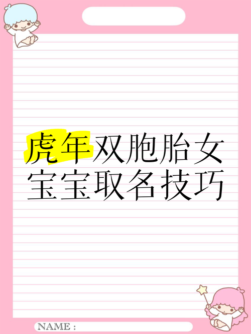 双胞胎姐妹虎宝宝起名小名 双胎虎宝宝小名乳名大全