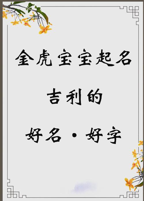 虎宝宝起名姓金的名字男孩 虎宝宝取名姓高的名字大全