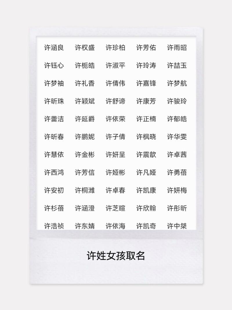 许姓氏女孩龙宝宝取名 许姓宝宝男孩名字