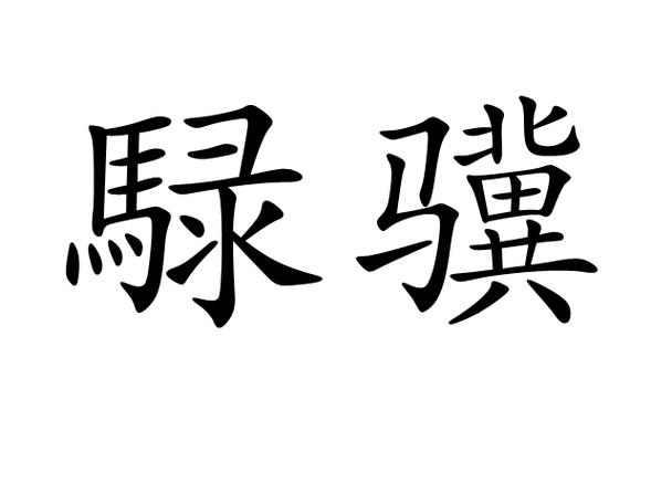 骥是什么生肖 生肖所有对应数字是什么意思？