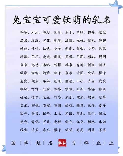 萌字起名兔宝宝怎么样女 兔宝宝取名男女通用的字